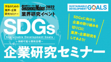 【SDGs就活】就職ウォーカー2022presents SDGs企業研究セミナー開催レポート