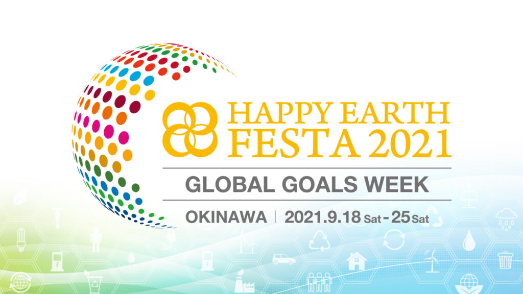 【SDGs週間】HAPPY EARTH FESTA 2021｜GLOBAL GOALS WEEK