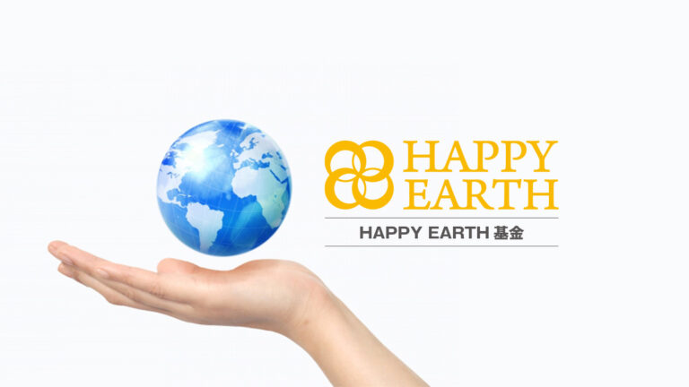 HAPPY EARTH 基金｜寄付｜DONATION