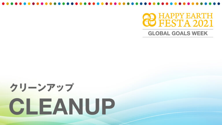 クリーンアップ|【SDGs週間】HAPPY EARTH FESTA 2021|GLOBAL GOALS WEEK
