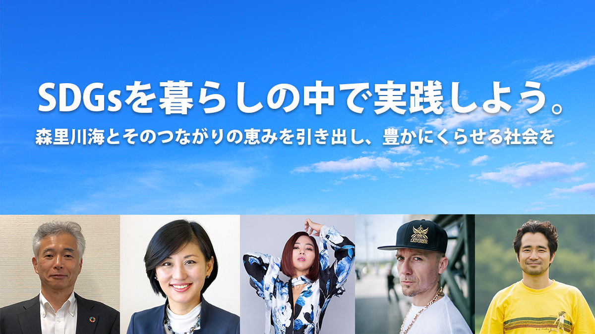 環境省森里川海プロジェクト×HAPPY EARTH