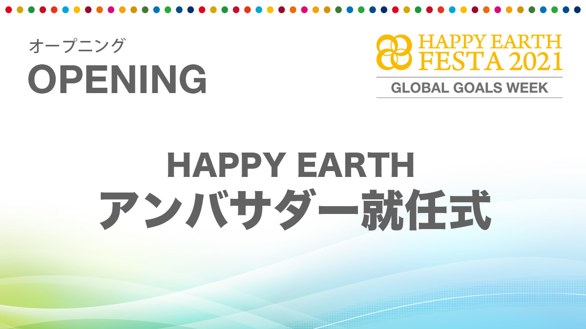 HAPPY EARTHアンバサダー就任式