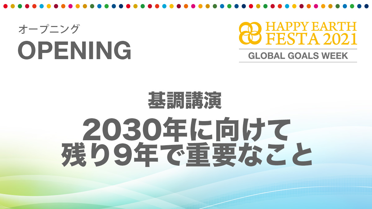 2030年に向けて残り9年で重要なこと