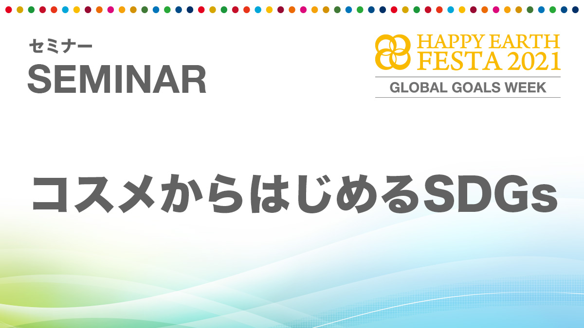 コスメからはじめるSDGs