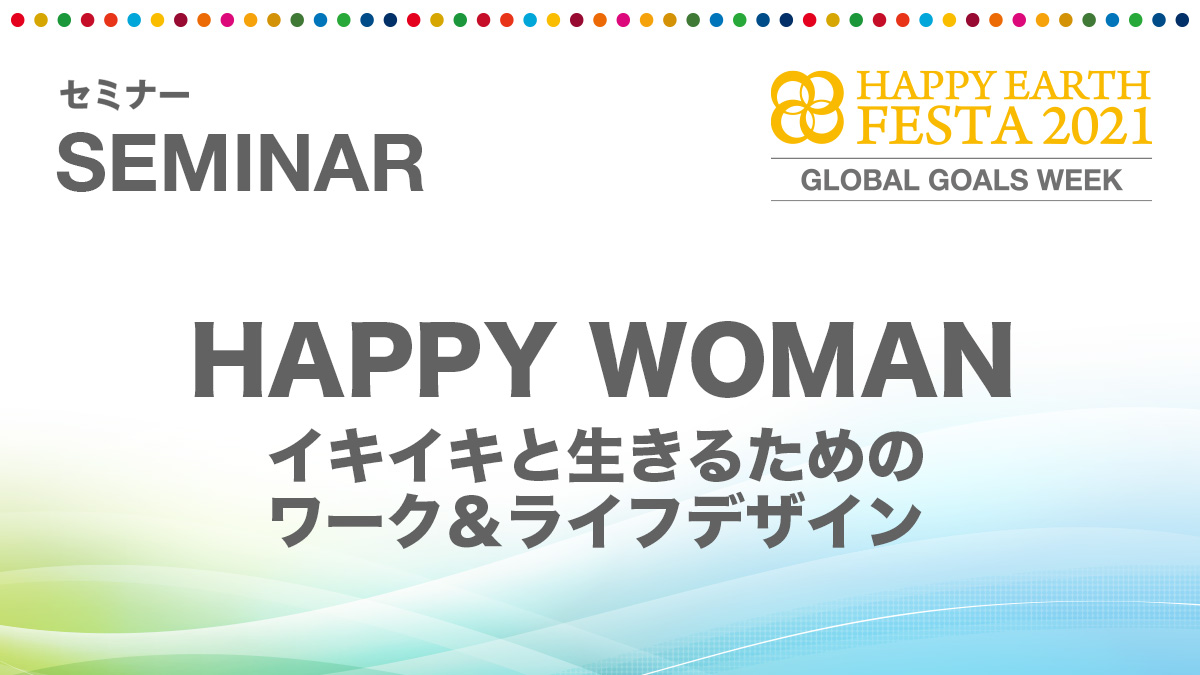 HAPPY WOMAN 〜イキイキと生きるためのワーク＆ライフデザイン〜