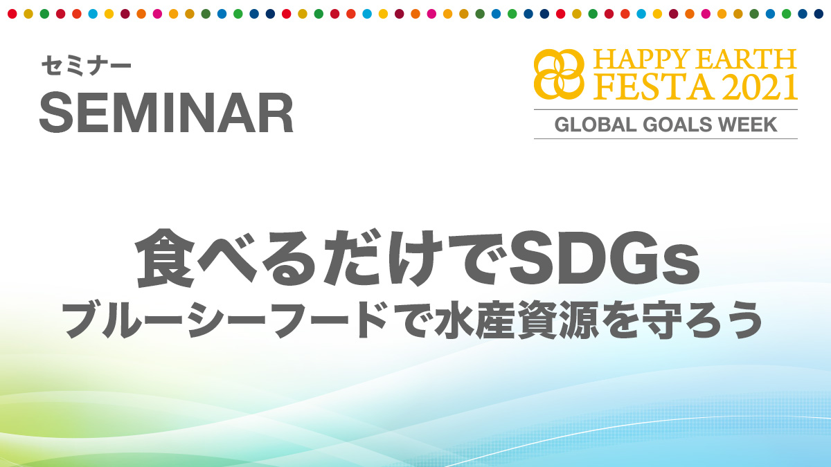食べるだけでSDGs ブルーシーフードで水産資源を守ろう