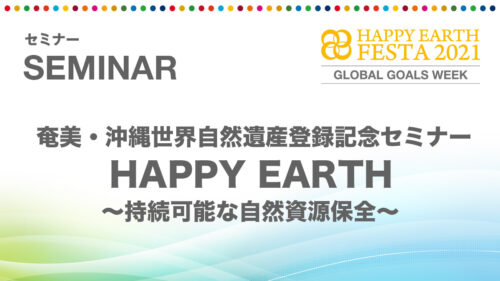 HAPPY EARTH 〜持続可能な自然資源保全〜