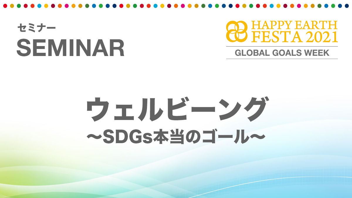 ウェルビーング 〜SDGs本当のゴール〜