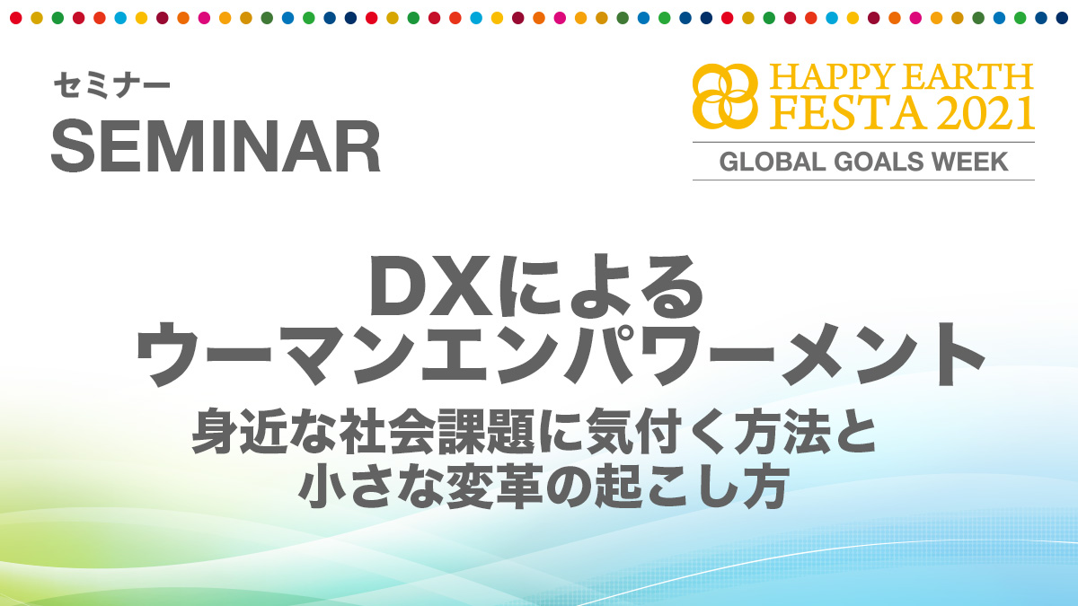 DXによるウーマンエンパワーメント 〜身近な社会課題に気付く方法と小さな変革の起こし方〜