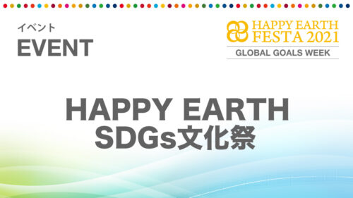 HAPPY EARTH SDGs文化祭