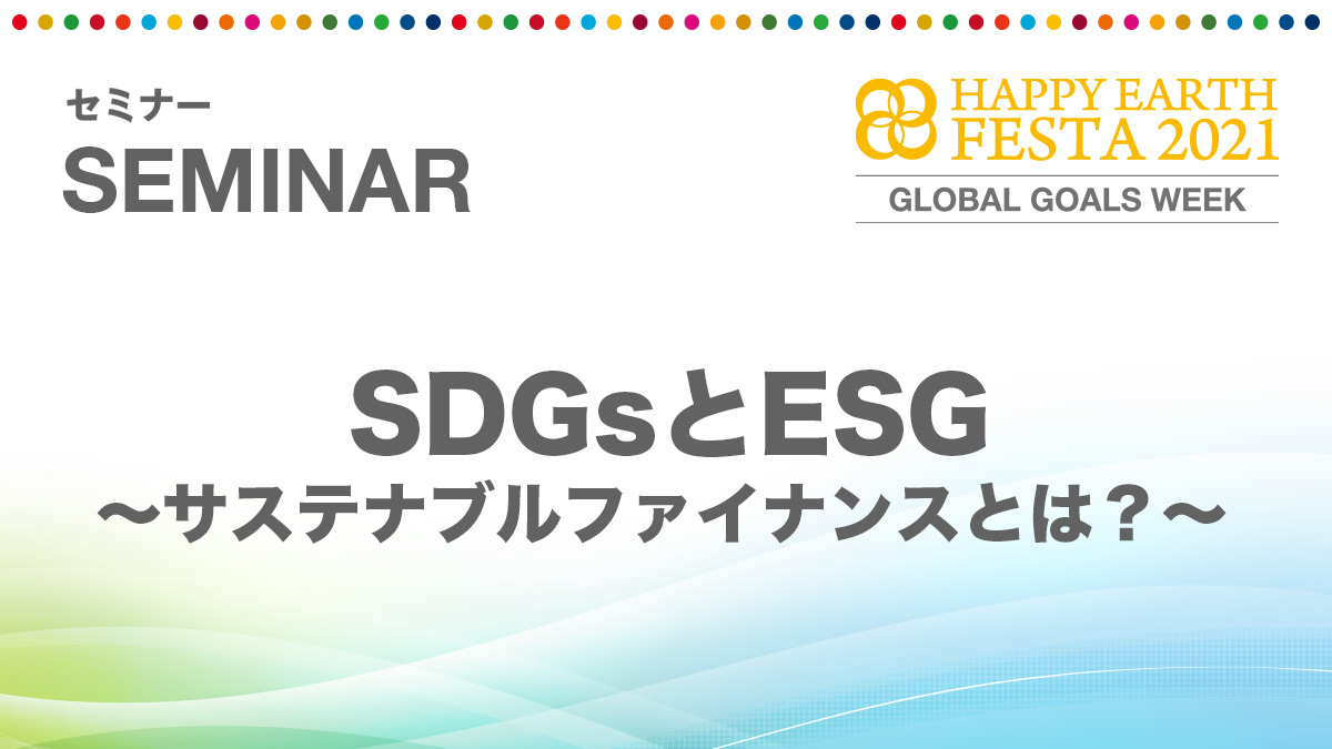 SDGsとESG〜サステナブルファイナンスとは？〜