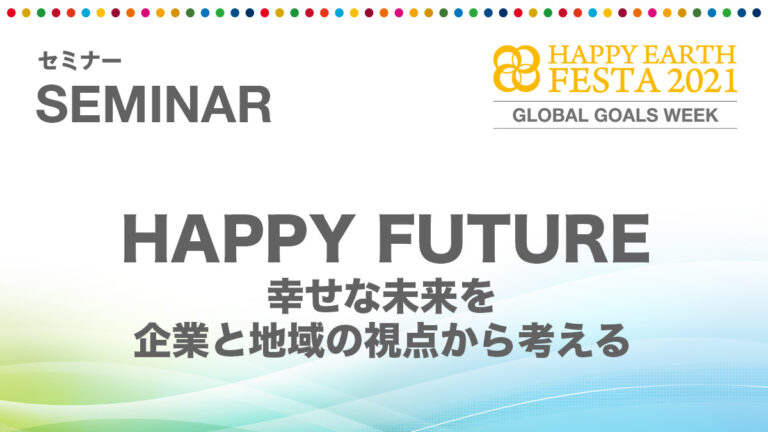 HAPPY FUTURE〜幸せな未来を企業と地域の視点から考える〜