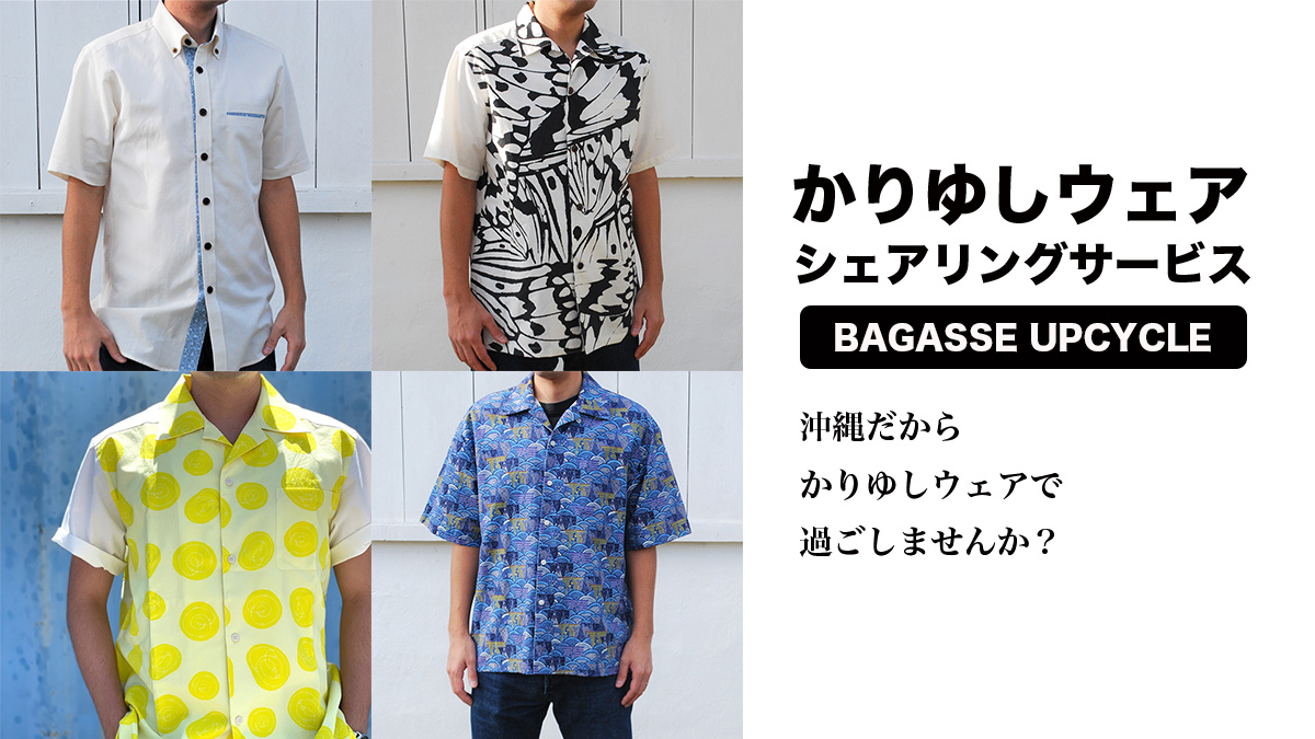 かりゆしウェアシェアリングサービス