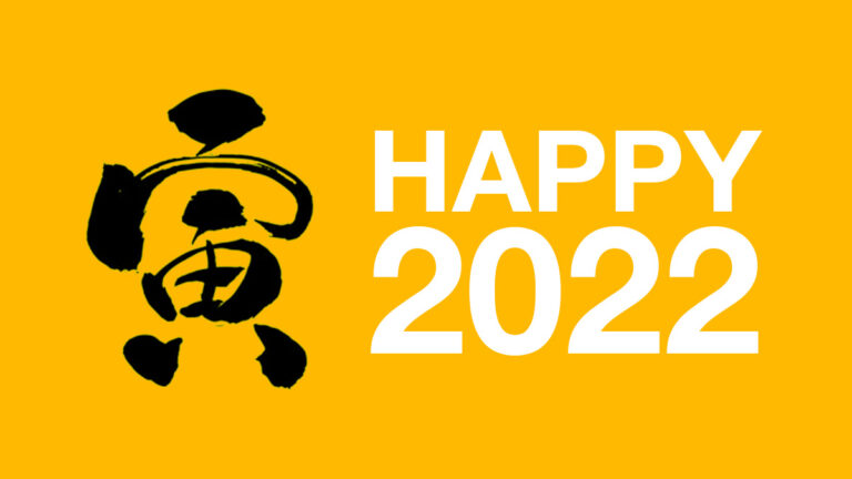 謹賀新年2022
