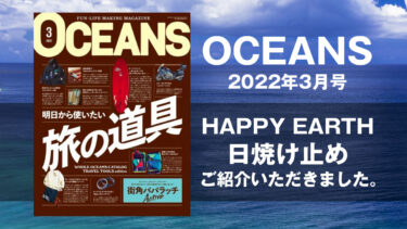 【OCEANS 2022年3月号】HAPPY EARTH日焼け止めが紹介されました｜そしてこれからも海を遊びつくすためにリーフセーフ