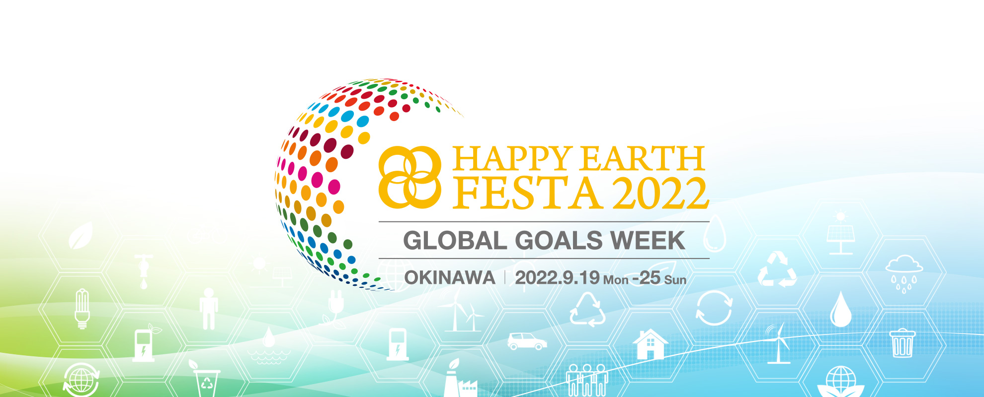 【SDGs週間】HAPPY EARTH FESTA 2022｜GLOBAL GOALS WEEK