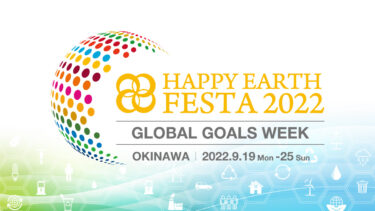 国連総会会期に合わせたSDGs推進イベント『HAPPY EARTH FESTA 2022 ｜GLOBAL GOALS WEEK』2022年9月19日（月）〜25日（日）開催予定