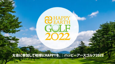 【出場者募集】大会への参加が環境問題対策への一歩に繋がる！『HAPPY EARTH GOLF 2022』開催決定