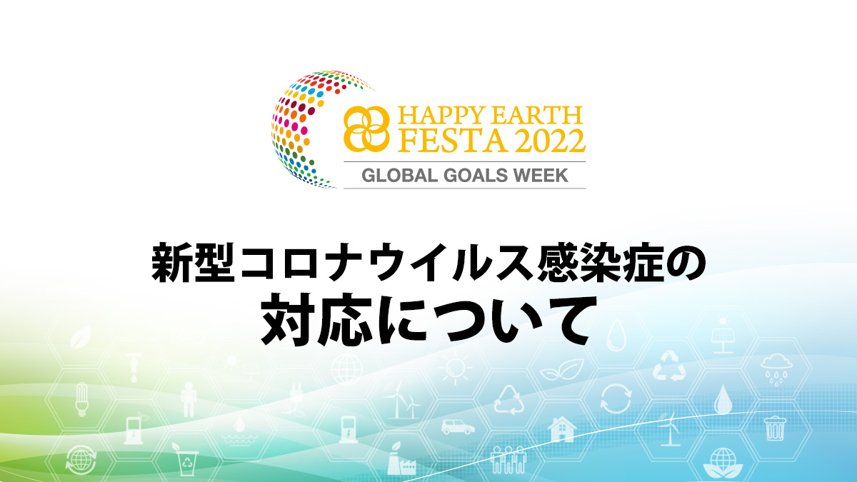 【SDGs週間】HAPPY EARTH FESTA 2022｜GLOBAL GOALS WEEK