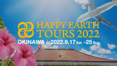 【参加者募集】HAPPY EARTH TOURS 2022 OKINAWA｜ハッピーアースツアー2022 沖縄
