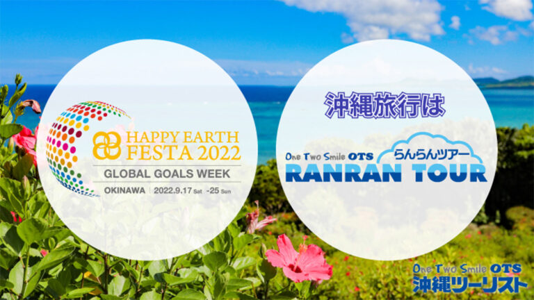 【参加者募集】HAPPY EARTH チャリティステイプラン｜HAPPY EARTH TOURS 2022 OKINAWA｜サステイナブルツーリズム