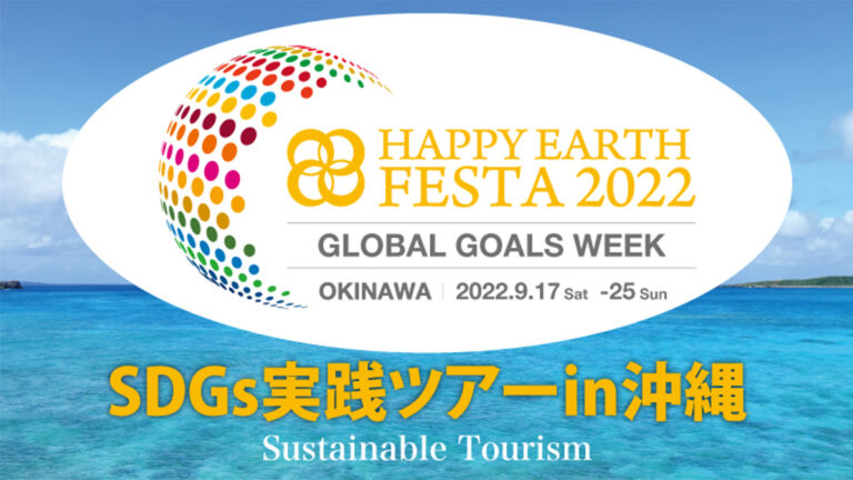 【参加者募集】SDGs実戦ツアーin沖縄｜HAPPY EARTH TOURS 2022 OKINAWA｜サステイナブルツーリズム