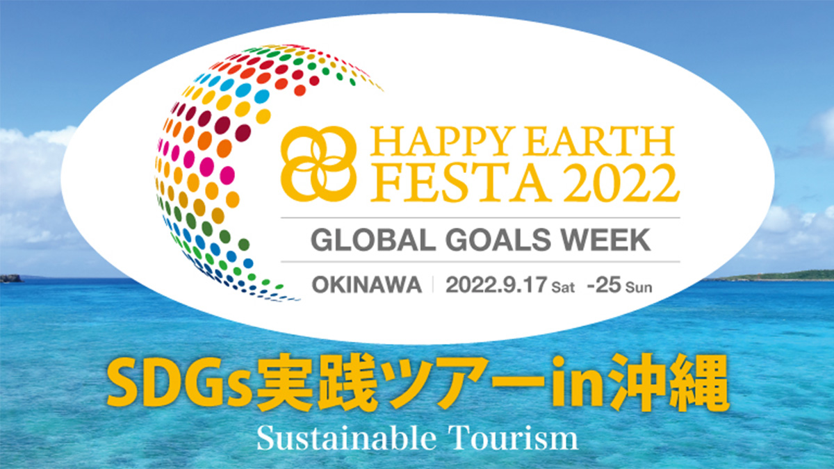 【参加者募集】SDGs実戦ツアーin沖縄｜HAPPY EARTH TOURS 2022 OKINAWA｜サステイナブルツーリズム