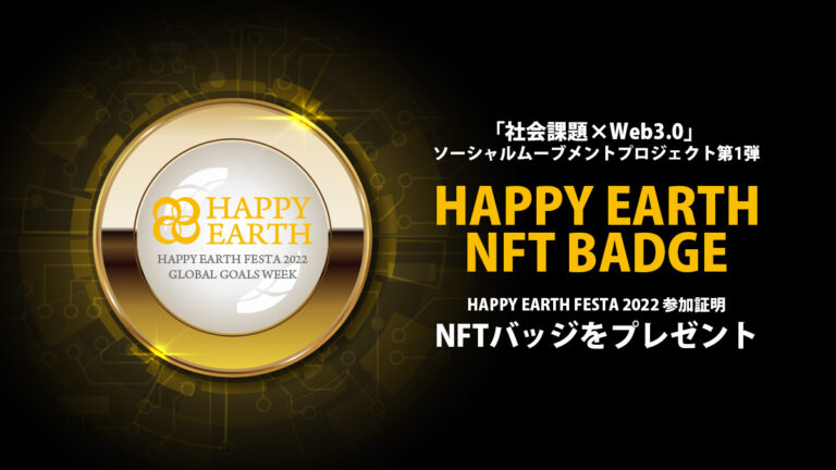 【参加者プレゼント】HAPPY EARTH NFT BADGE｜社会課題×Web3.0 ソーシャルムーブメントプロジェクト