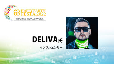 【アンバサダー】DELIVA氏｜HAPPY EARTH FESTA 2022