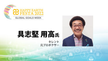 【登壇者】具志堅 用高氏｜HAPPY EARTH FESTA 2022