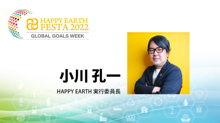 【MC】小川 孔一｜HAPPY EARTH FESTA 2022