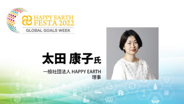 【MC】太田康子｜HAPPY EARTH FESTA 2022