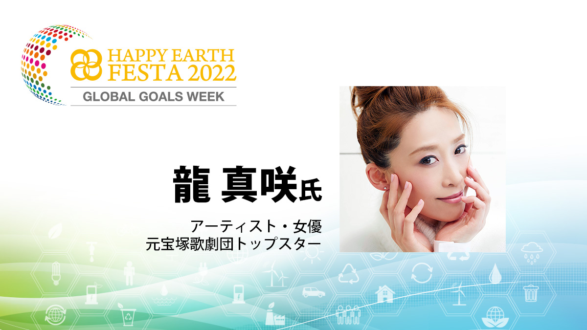 【アンバサダー】龍 真咲氏｜HAPPY EARTH FESTA 2022