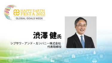 【登壇者】渋澤 健氏｜HAPPY EARTH FESTA 2022