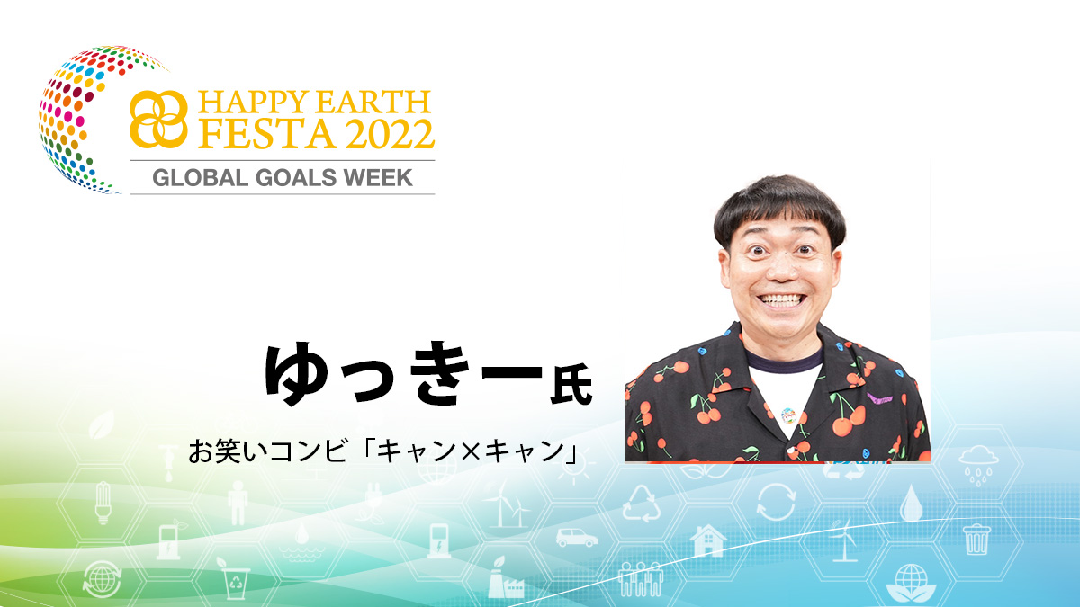 【MC】ゆっきー氏｜HAPPY EARTH FESTA 2022