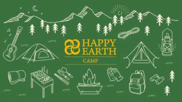 【プレスリリース】キャンプで学ぶSDGs｜自然の中で楽しみながらSDGsを学び、生きる力も育む｜HAPPY EARTH CAMP for SDGs｜ハッピーアースキャンプスタート