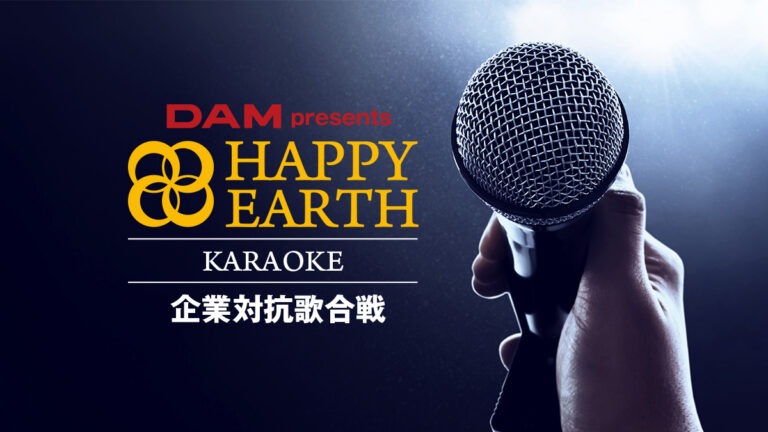 DAM presents HAPPY EARTH カラオケ大会 for SDGs 〜企業対抗歌合戦〜