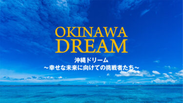 OKINAWA DREAM〜幸せな未来に向けての挑戦者たち〜
