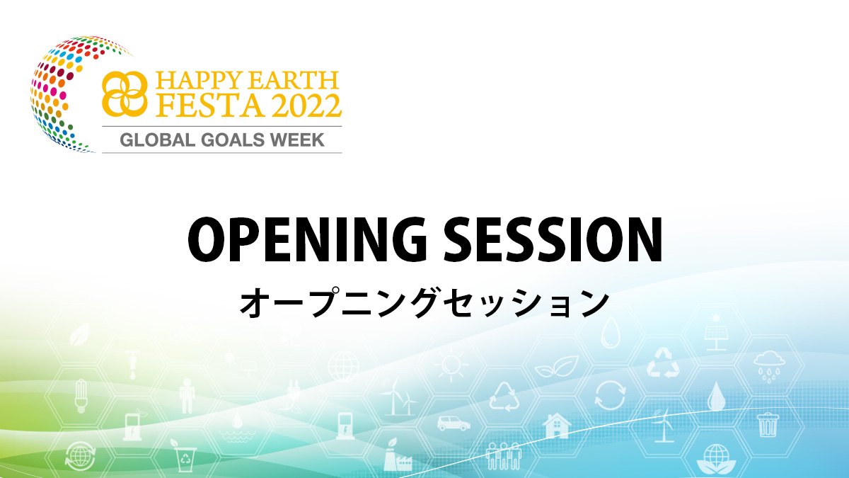 【オープニングセッション】HAPPY EARTH FESTA 2022