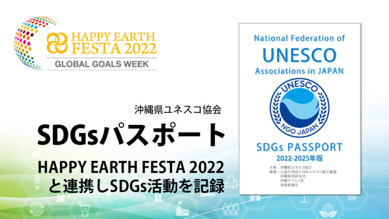 【沖縄県ユネスコ協会】SDGsパスポート運動で連携｜HAPPY EARTH FESTA 2022