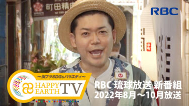 【テレビ番組】HAPPY EARTH TV｜RBC 琉球放送
