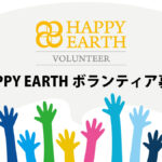 HAPPY EARTHボランティア