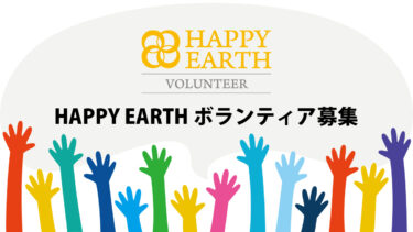 【ボランティア募集】HAPPY EARTH FESTA 2022