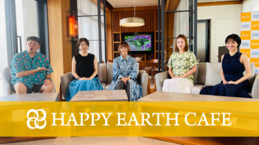 【SDGsトーク番組】HAPPY EARTH CAFE