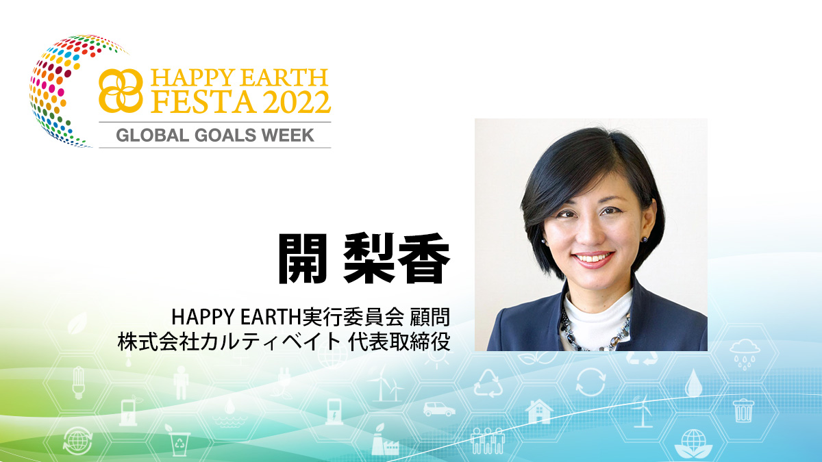 【MC】開 梨香｜HAPPY EARTH FESTA 2022