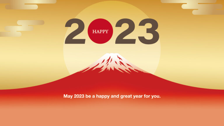 【2023年】新年のご挨拶