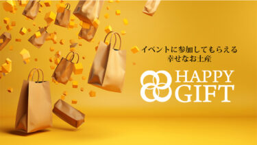 【参加者プレゼント】プログラムに参加してHAPPY GIFTをもらおう！ ｜HAPPY EARTH FESTA 2024 TOKYO