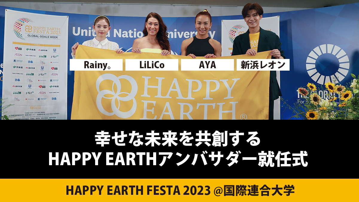 アンバサダー就任式】HAPPY EARTH FESTA 2023｜GLOBAL GOALS