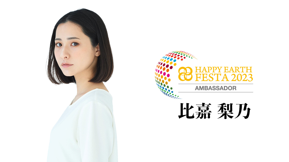【アンバサダー】比嘉 梨乃｜HAPPY EARTH FESTA 2023