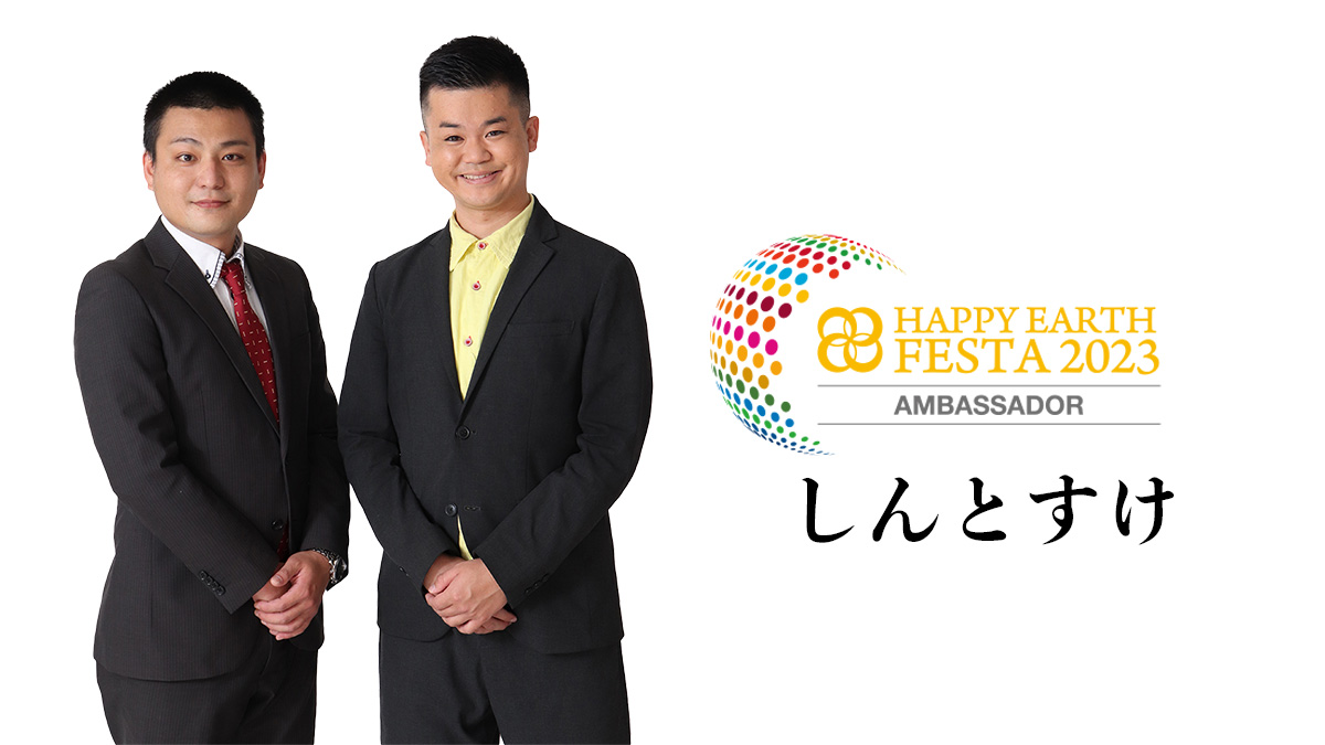 【アンバサダー】しんとすけ｜HAPPY EARTH FESTA 2023